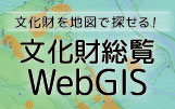 文化財総覧WebGIS